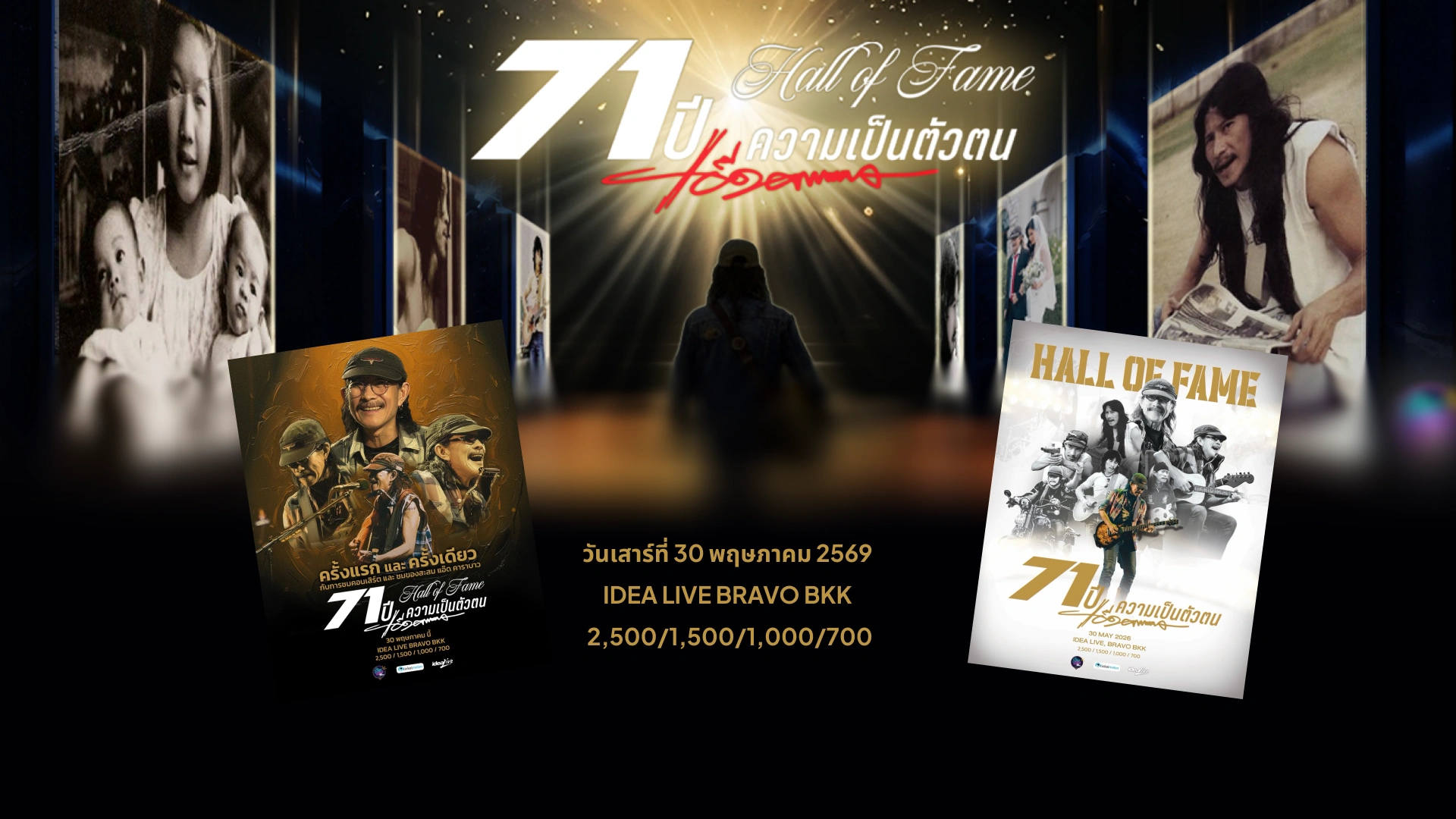 Hall of Fame 71 ปี ความเป็นตัวตน “ยืนยง โอภากุล”