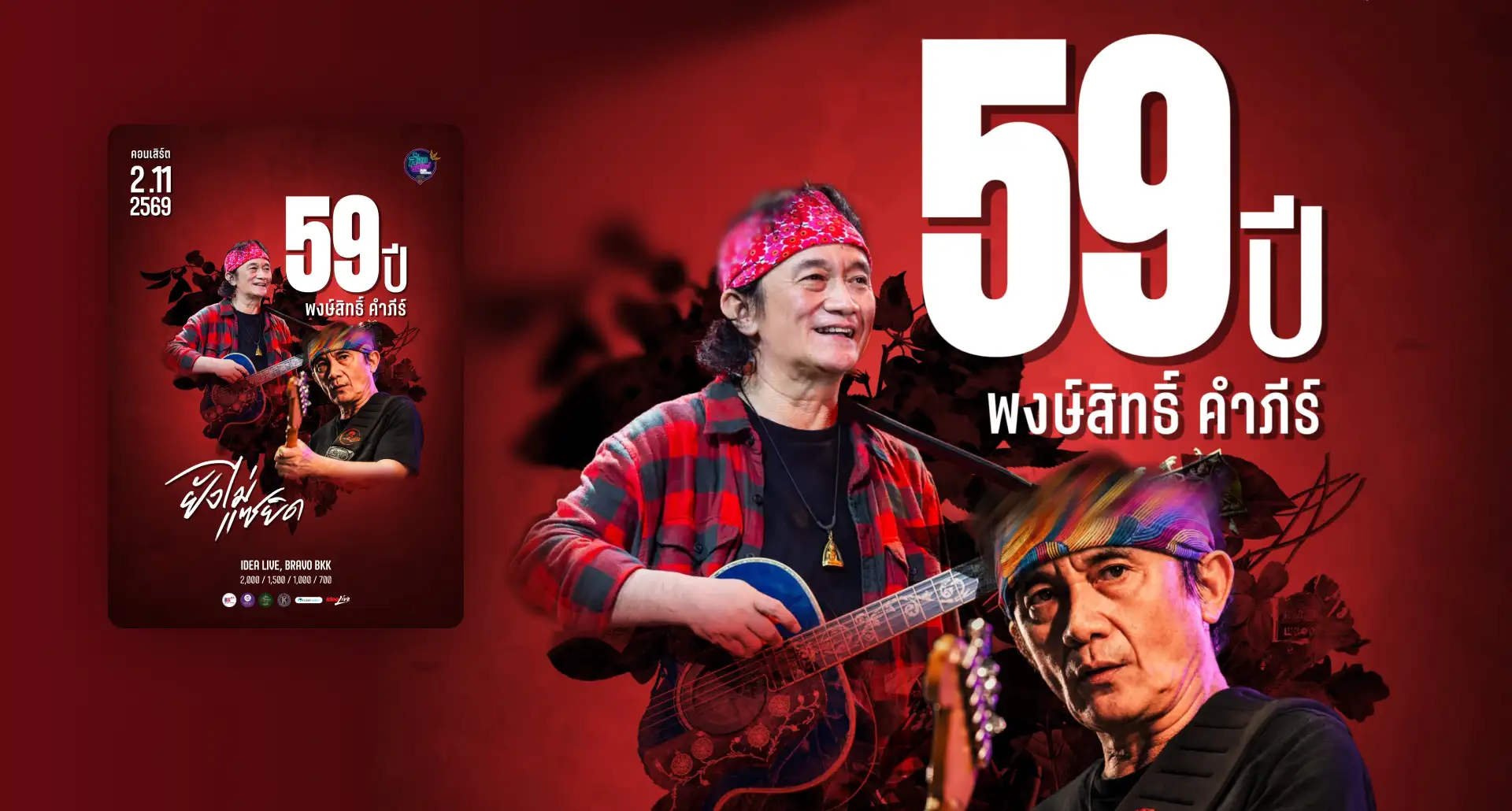 59 ปี พงษ์สิทธิ์ คำภีร์ “ยังไม่แซยิด”