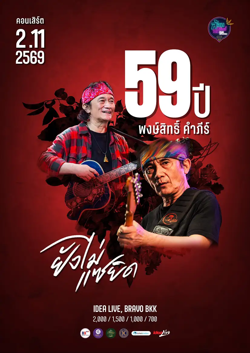 59 ปี พงษ์สิทธิ์ คำภีร์ “ยังไม่แซยิด”